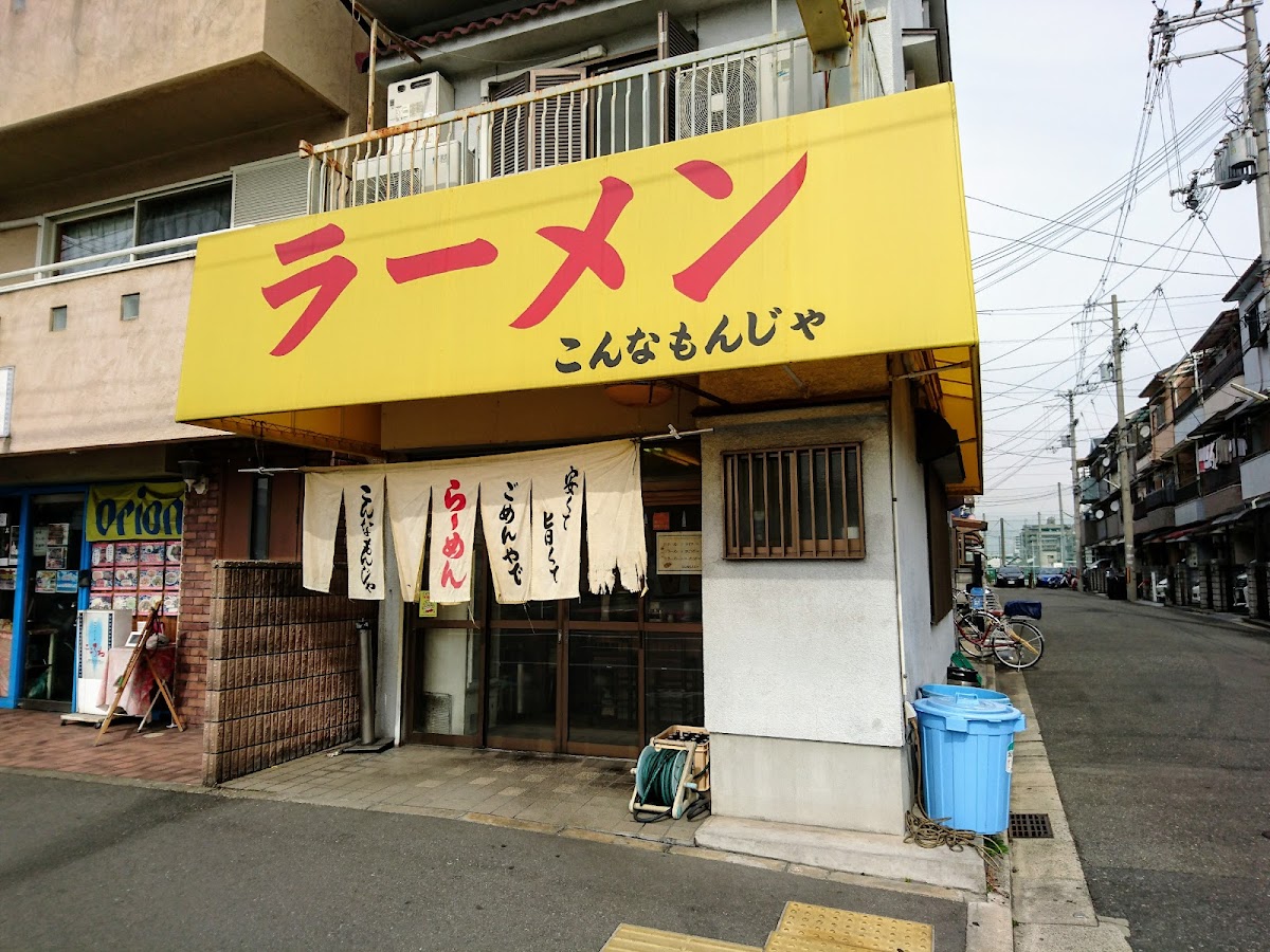 Konnamonja Higashiosaka